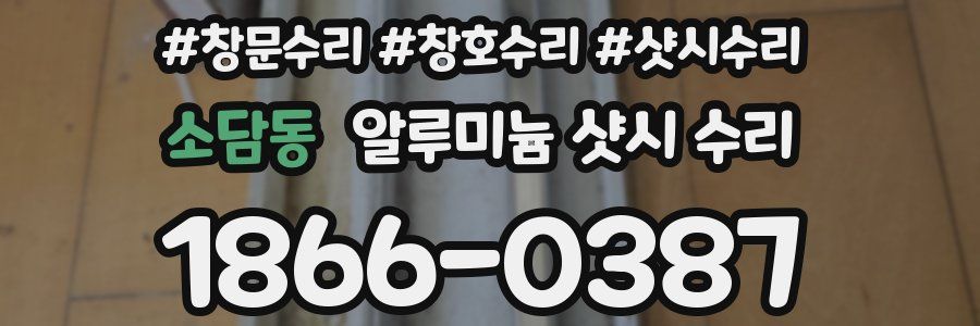 소담동 알루미늄 샷시 수리