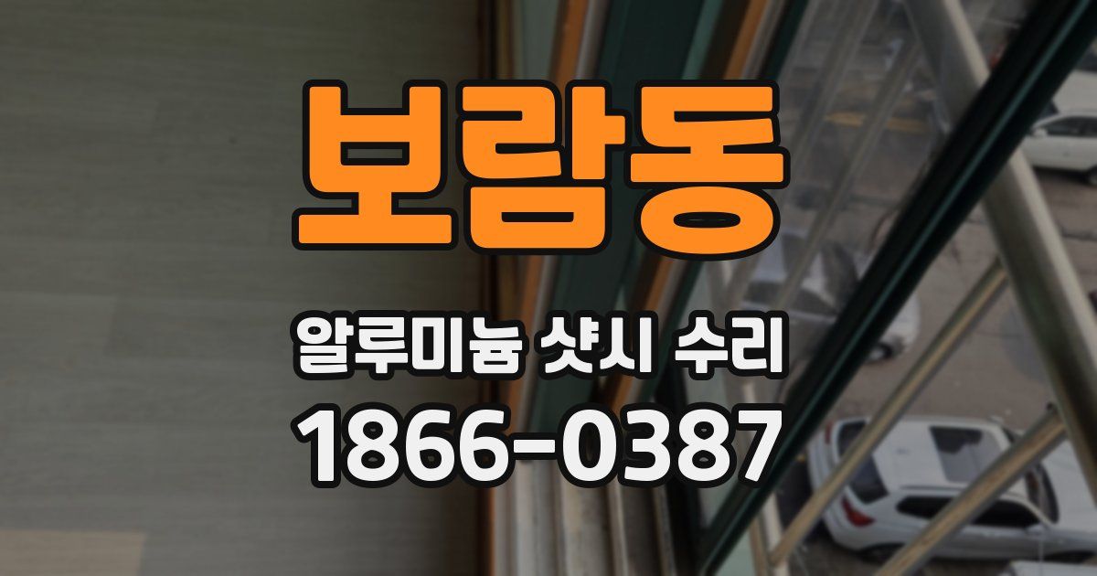 보람동 알루미늄 샷시 수리