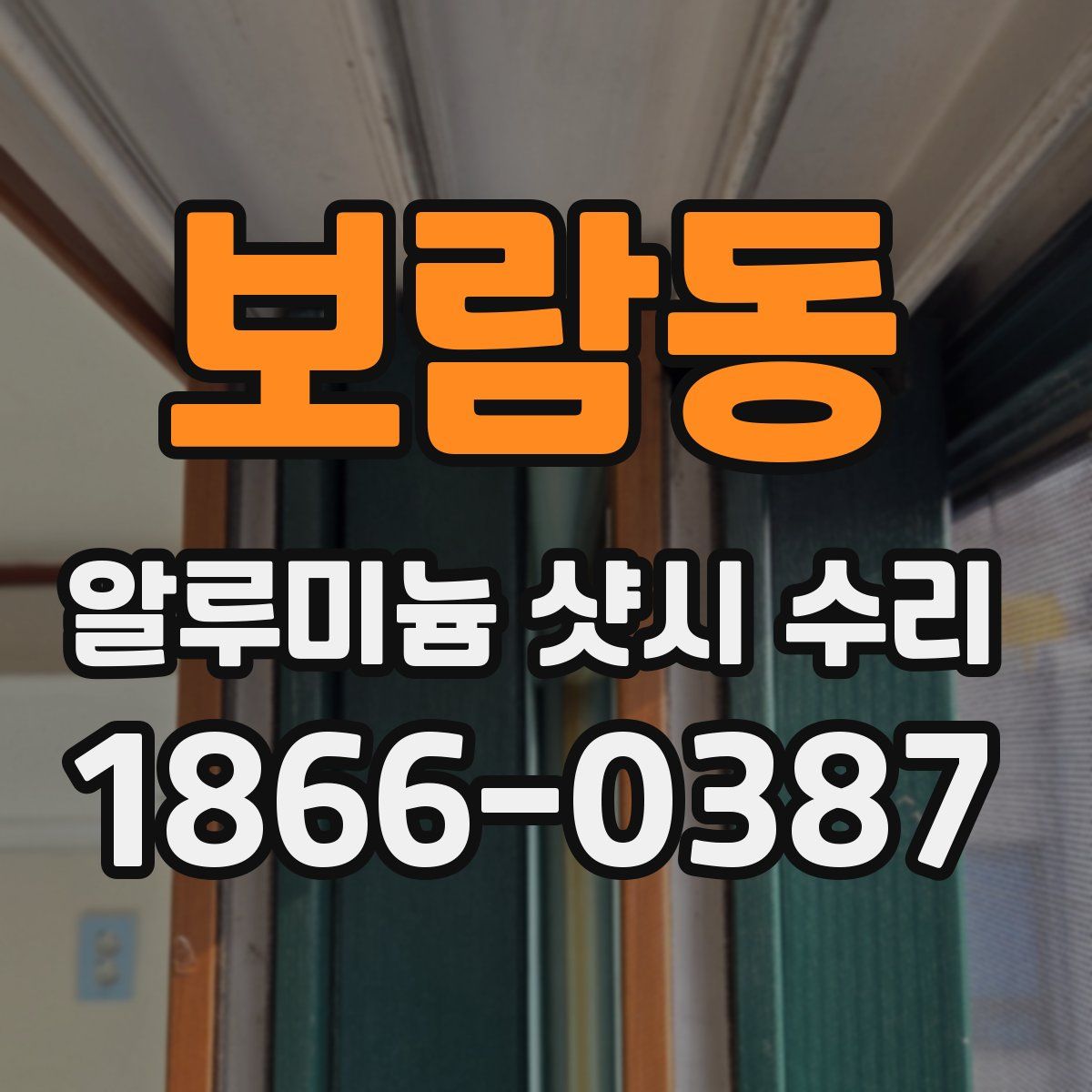 보람동 알루미늄 샷시 수리
