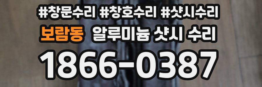보람동 알루미늄 샷시 수리