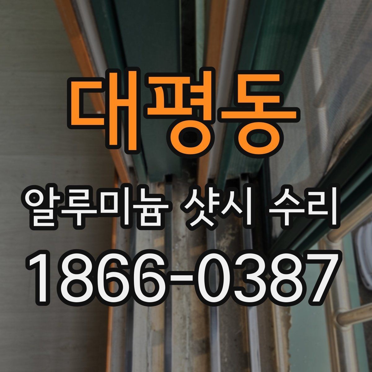 대평동 알루미늄 샷시 수리 가능한 문제 유형 정리