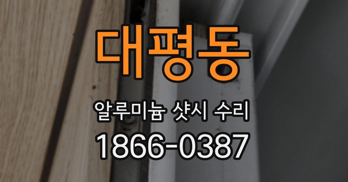 대평동 알루미늄 샷시 수리