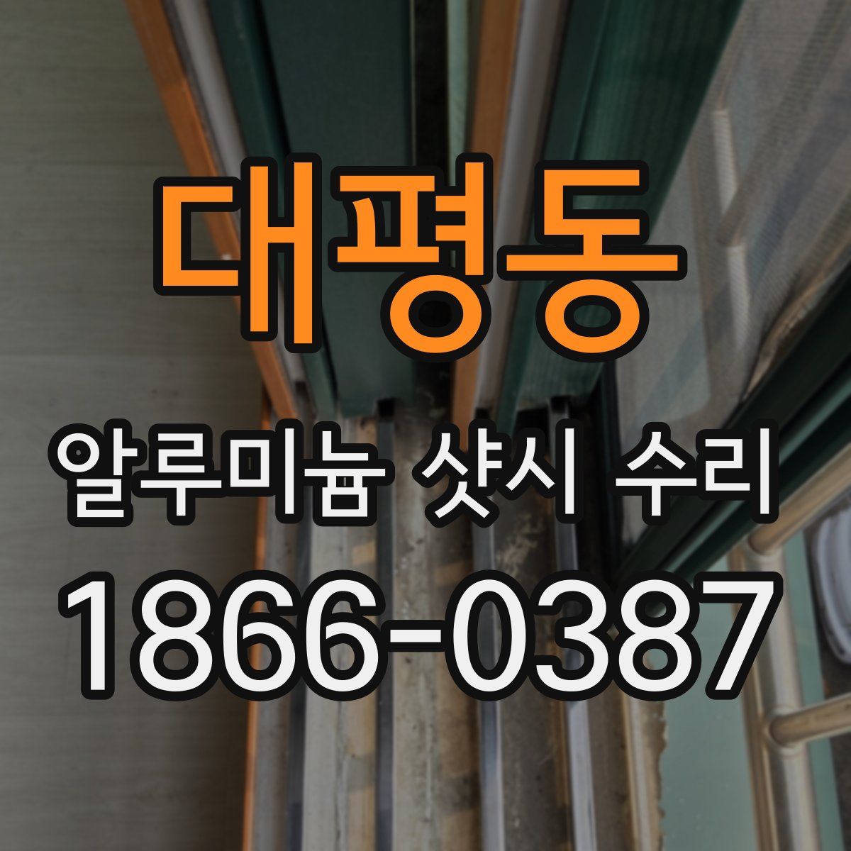 대평동 알루미늄 샷시 수리