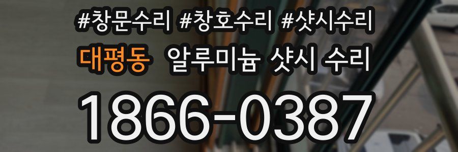대평동 알루미늄 샷시 수리