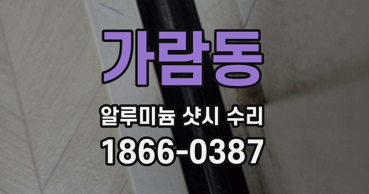 가람동 알루미늄 샷시 수리