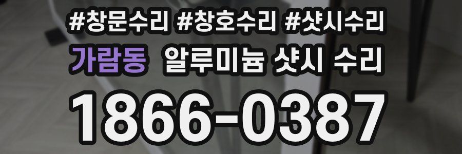 가람동 알루미늄 샷시 수리