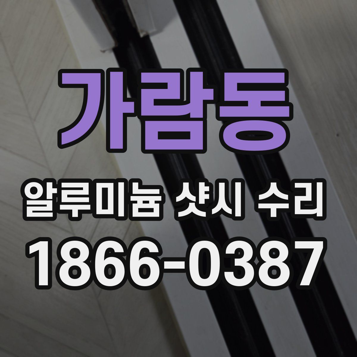 가람동 알루미늄 샷시 수리