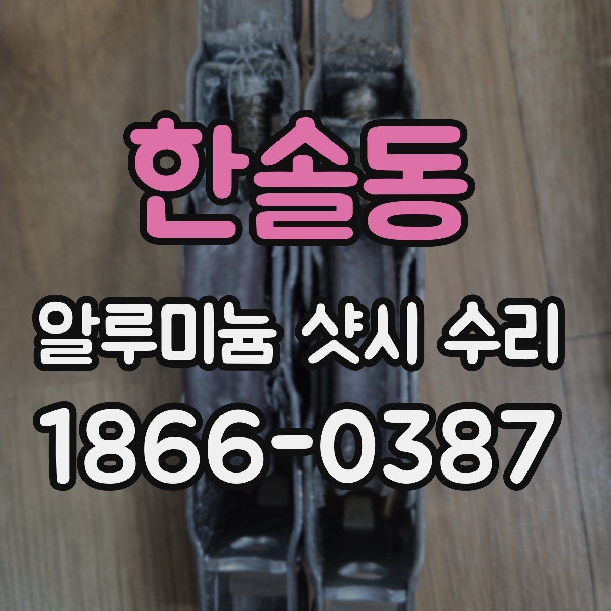 한솔동 알루미늄 샷시 수리 상담 전에 준비하면 좋은 질문