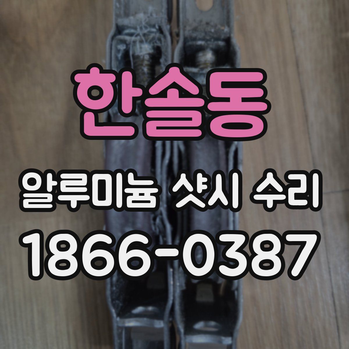 한솔동 알루미늄 샷시 수리