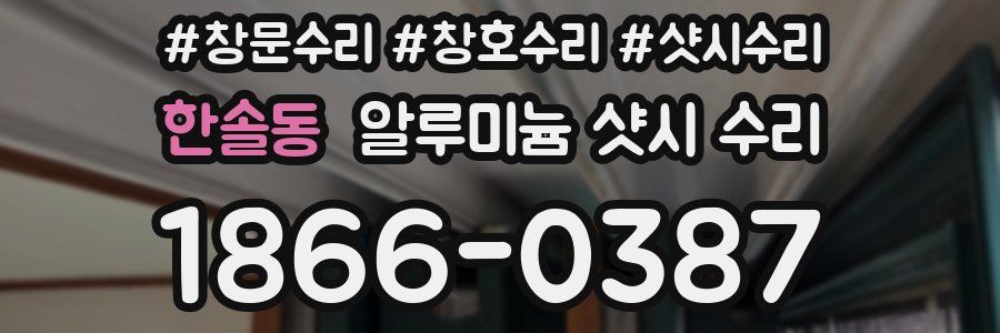 한솔동 알루미늄 샷시 수리