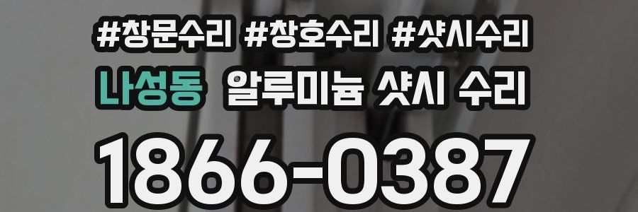 나성동 알루미늄 샷시 수리