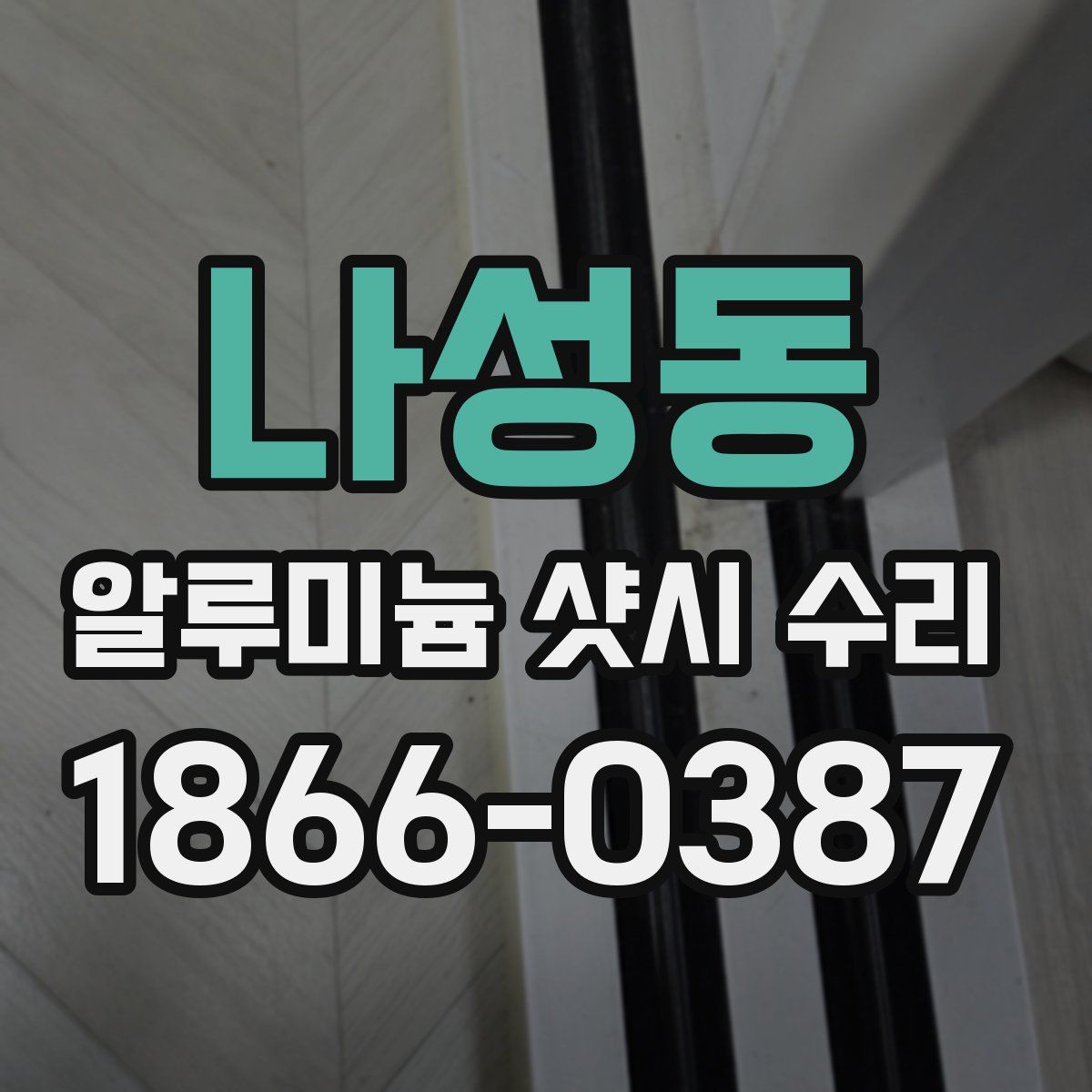 나성동 알루미늄 샷시 수리