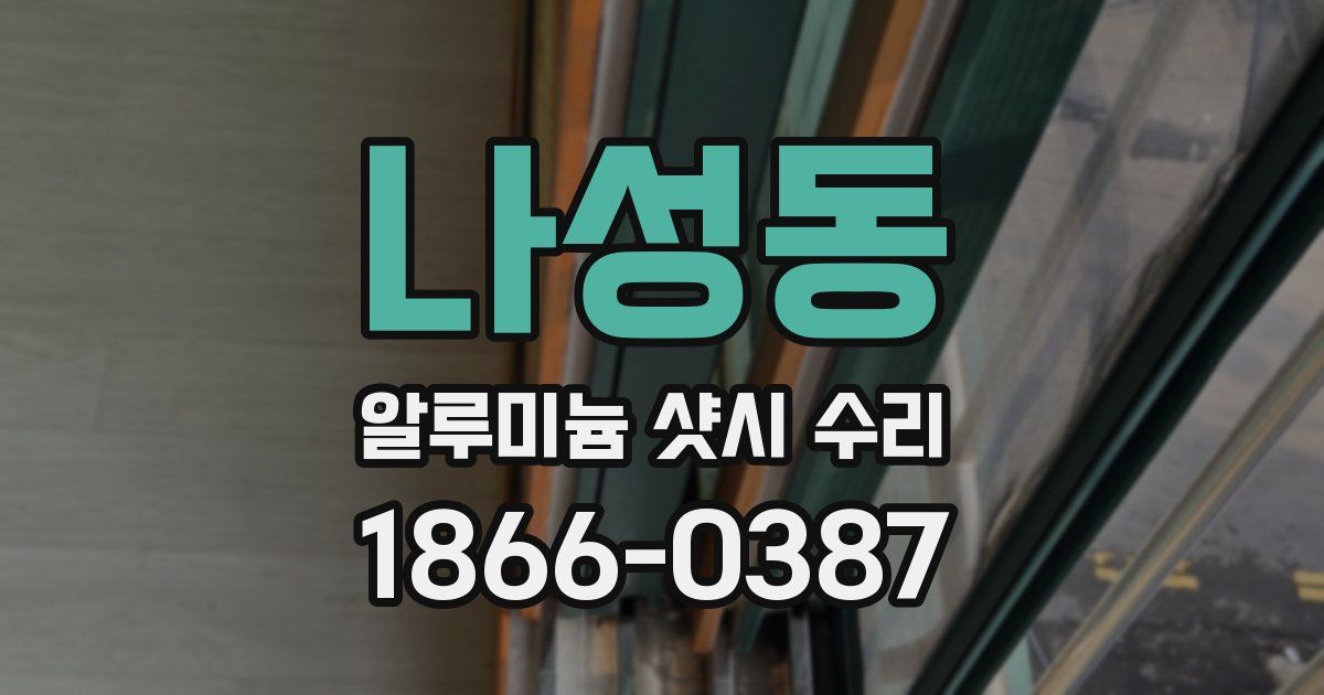 나성동 알루미늄 샷시 수리