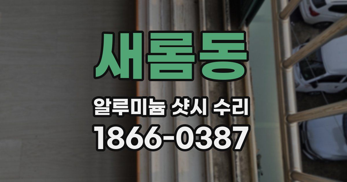 새롬동 알루미늄 샷시 수리