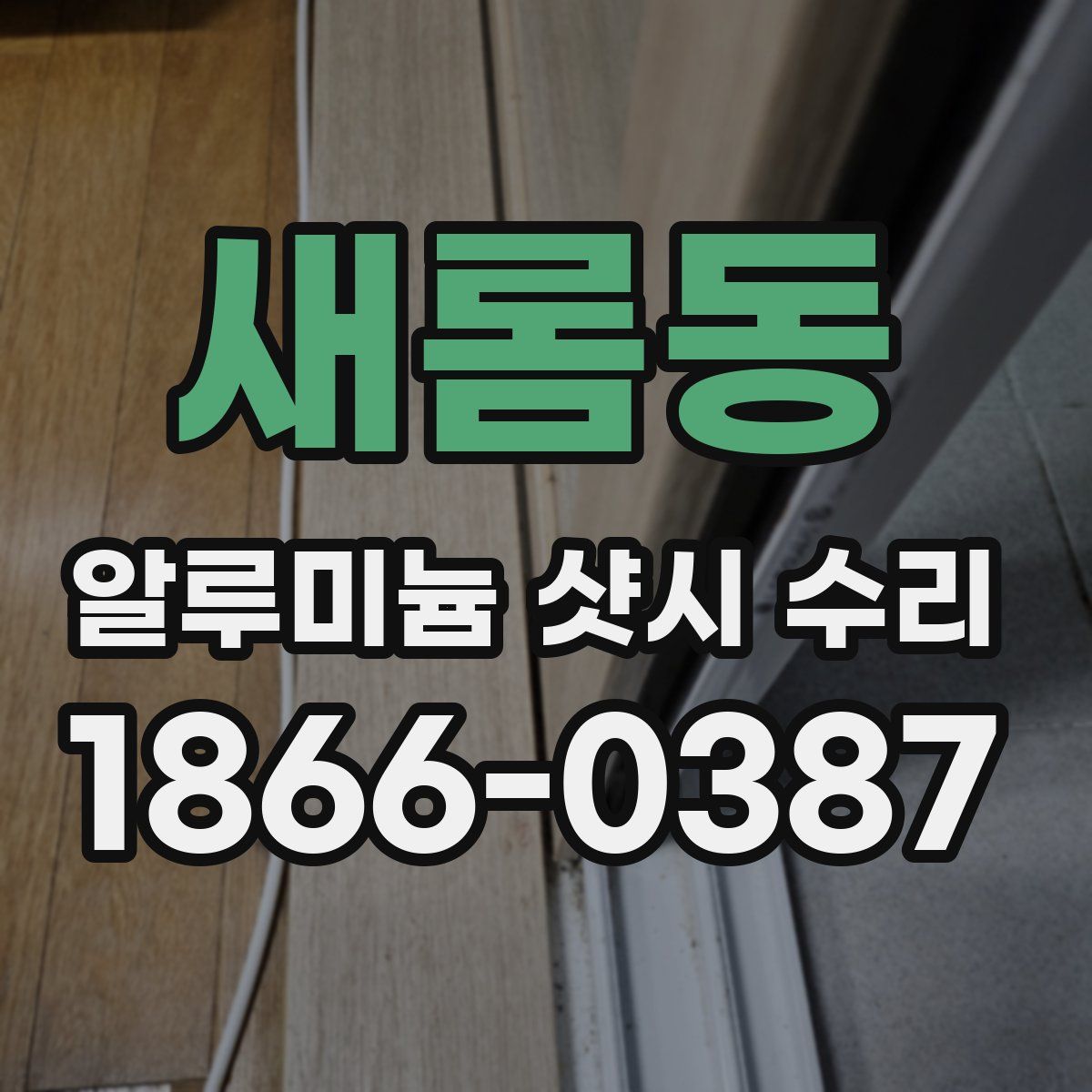 새롬동 알루미늄 샷시 수리