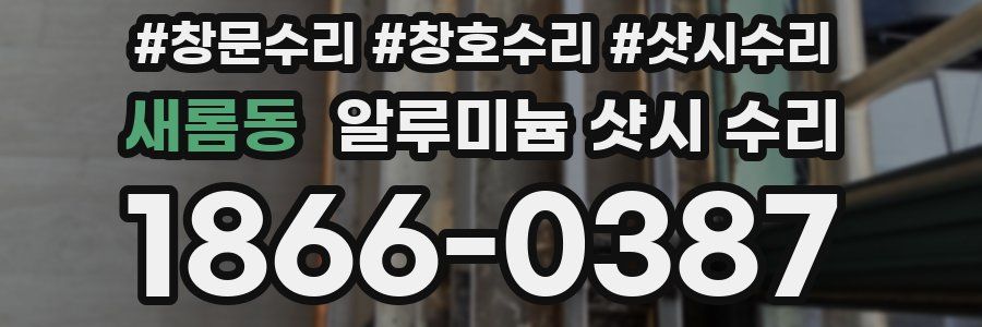 새롬동 알루미늄 샷시 수리