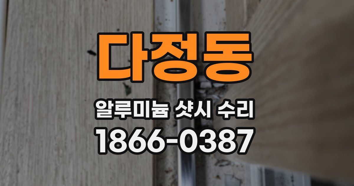 다정동 알루미늄 샷시 수리