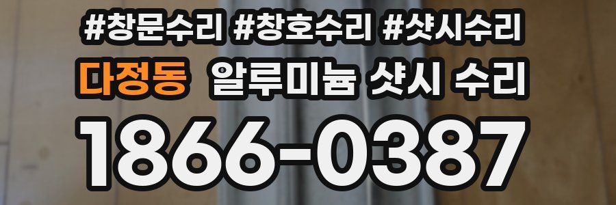 다정동 알루미늄 샷시 수리