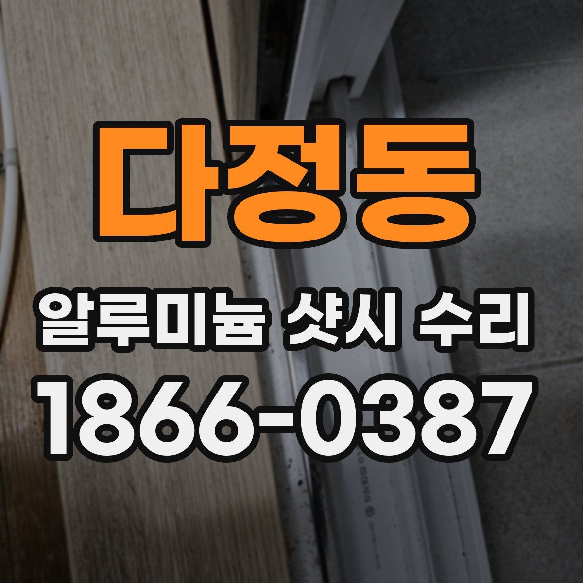 다정동 알루미늄 샷시 수리