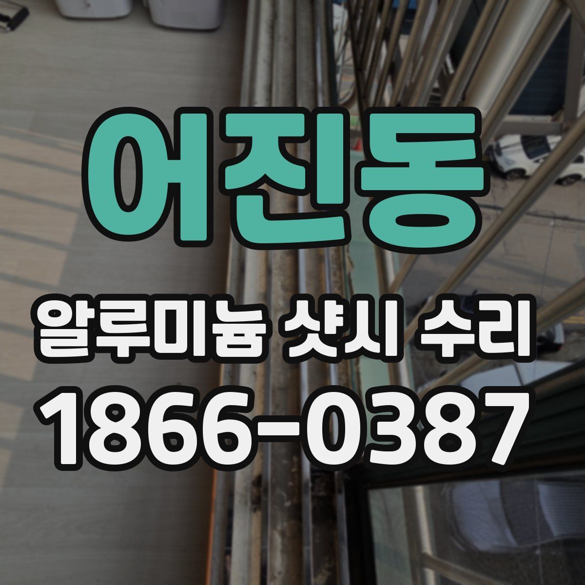어진동 알루미늄 샷시 수리