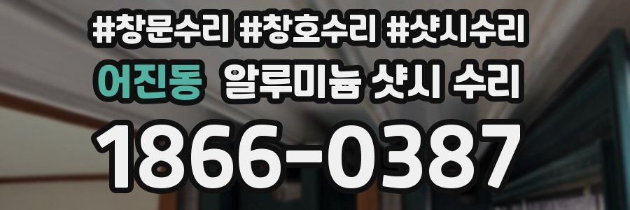 어진동 알루미늄 샷시 수리