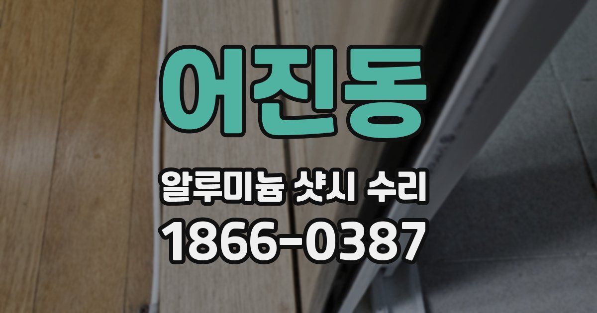 어진동 알루미늄 샷시 수리