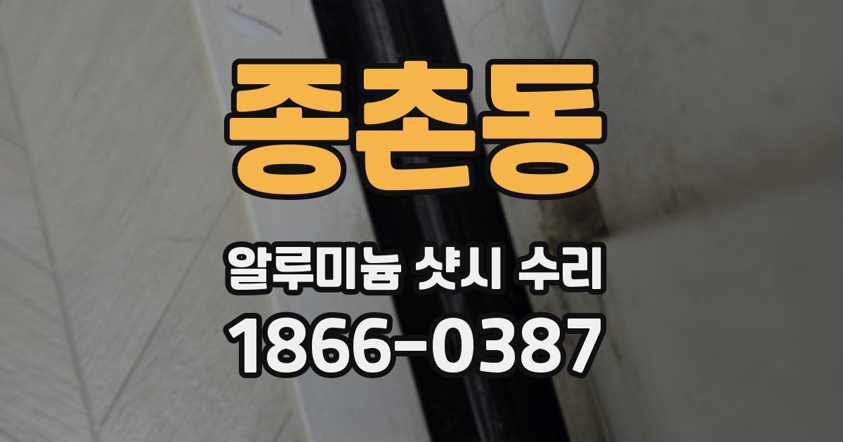종촌동 알루미늄 샷시 수리