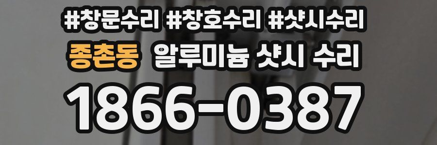 종촌동 알루미늄 샷시 수리