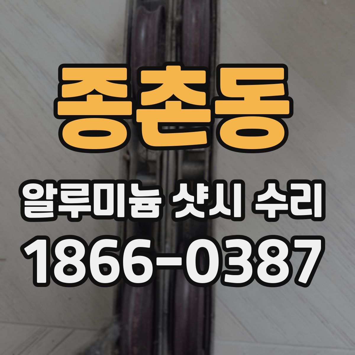 종촌동 알루미늄 샷시 수리