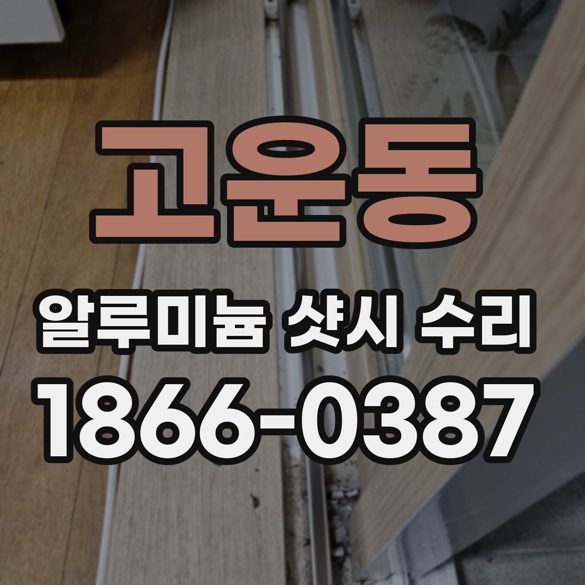 고운동 알루미늄 샷시 수리