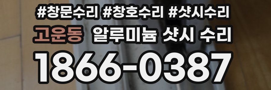 고운동 알루미늄 샷시 수리