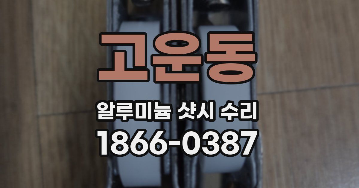 고운동 알루미늄 샷시 수리