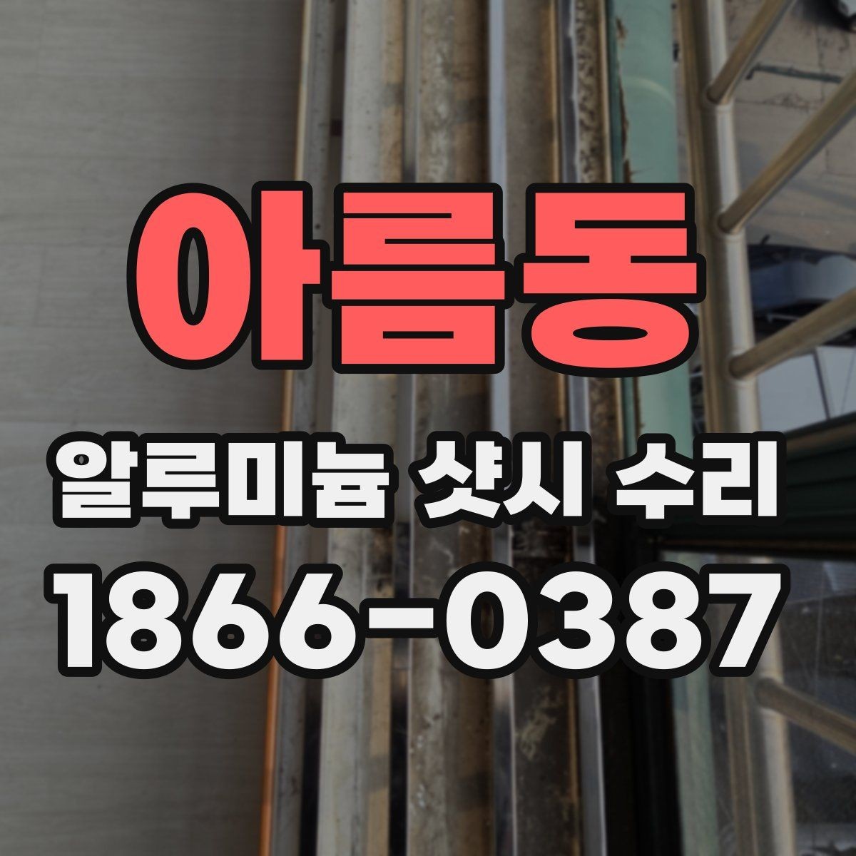 아름동 알루미늄 샷시 수리 과정과 마감 상태 살펴보기