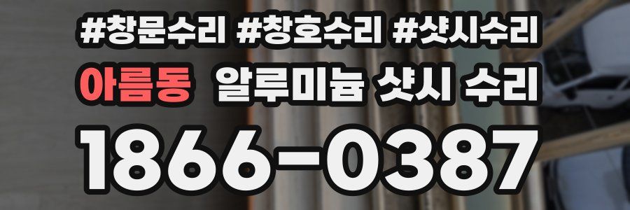 아름동 알루미늄 샷시 수리