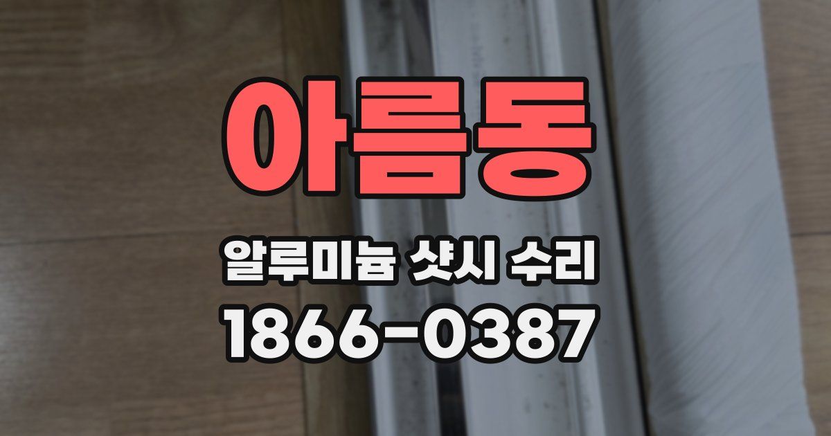 아름동 알루미늄 샷시 수리