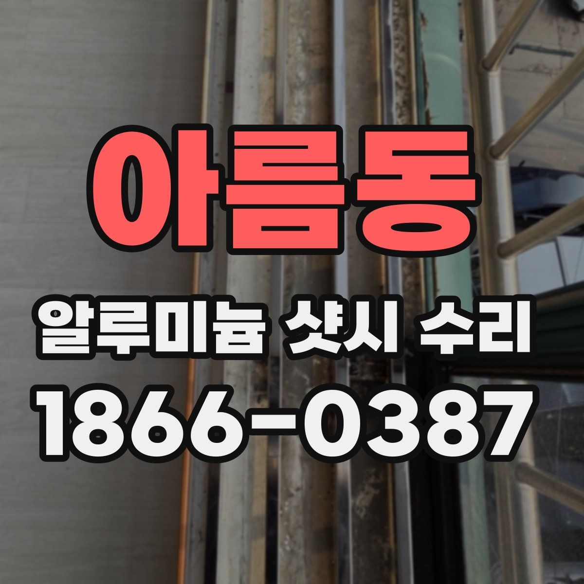 아름동 알루미늄 샷시 수리