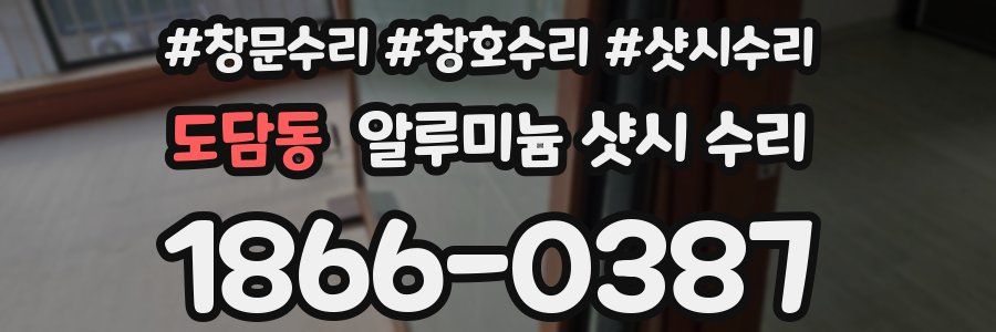 도담동 알루미늄 샷시 수리