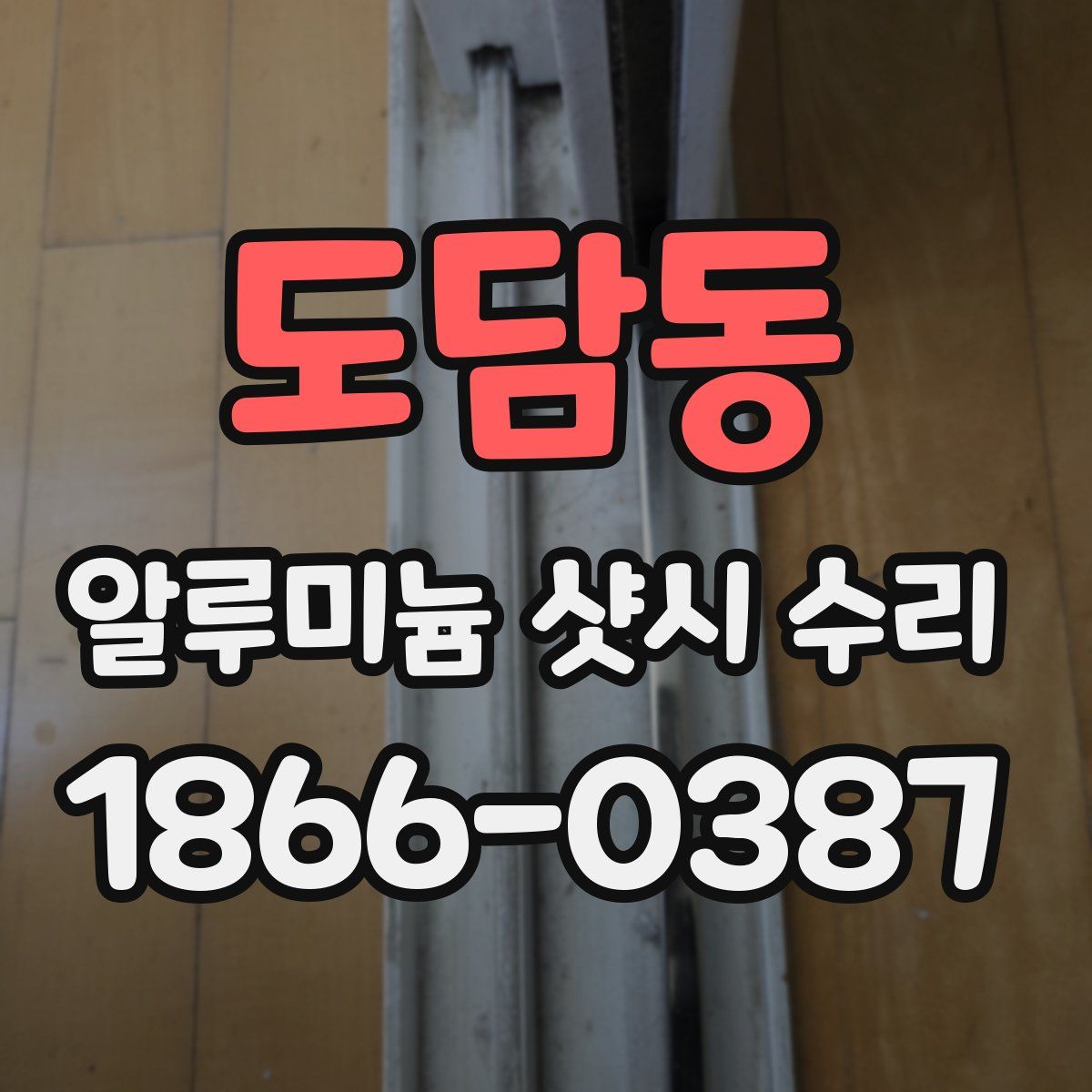 도담동 알루미늄 샷시 수리