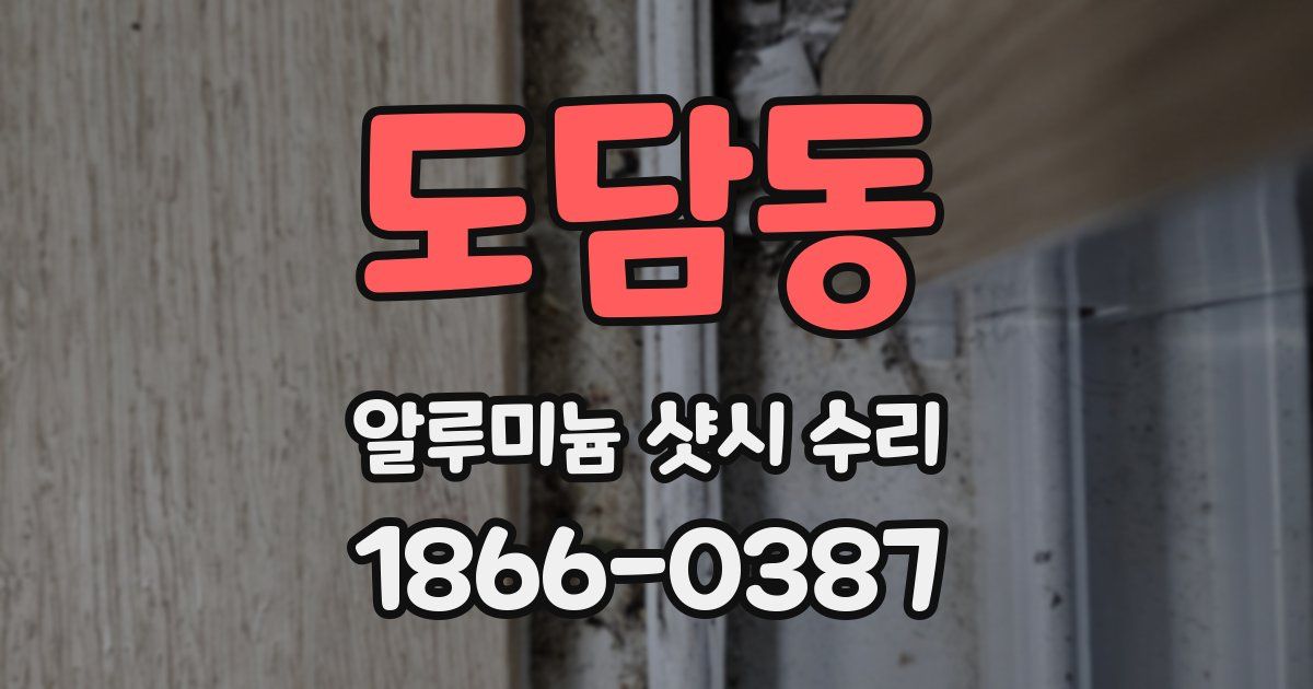 도담동 알루미늄 샷시 수리