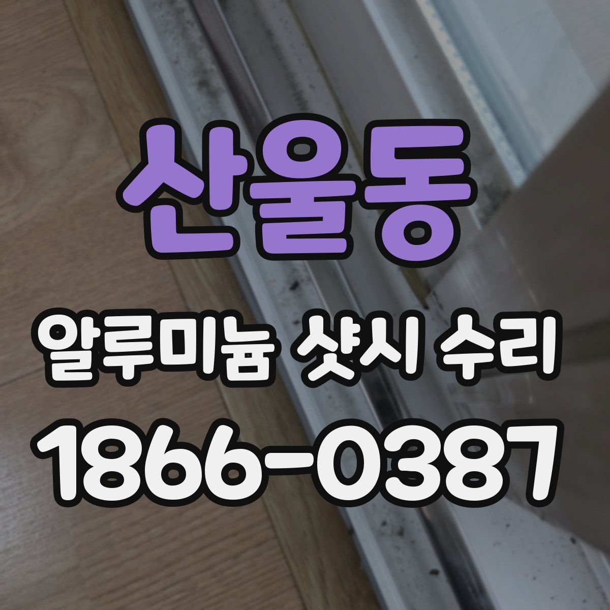 산울동 알루미늄 샷시 수리