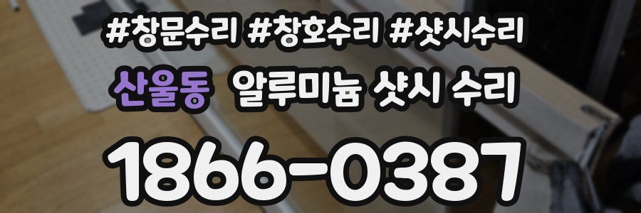 산울동 알루미늄 샷시 수리