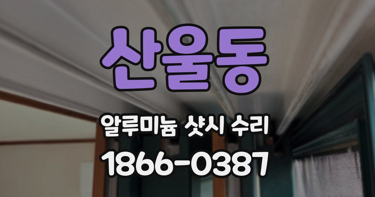 산울동 알루미늄 샷시 수리
