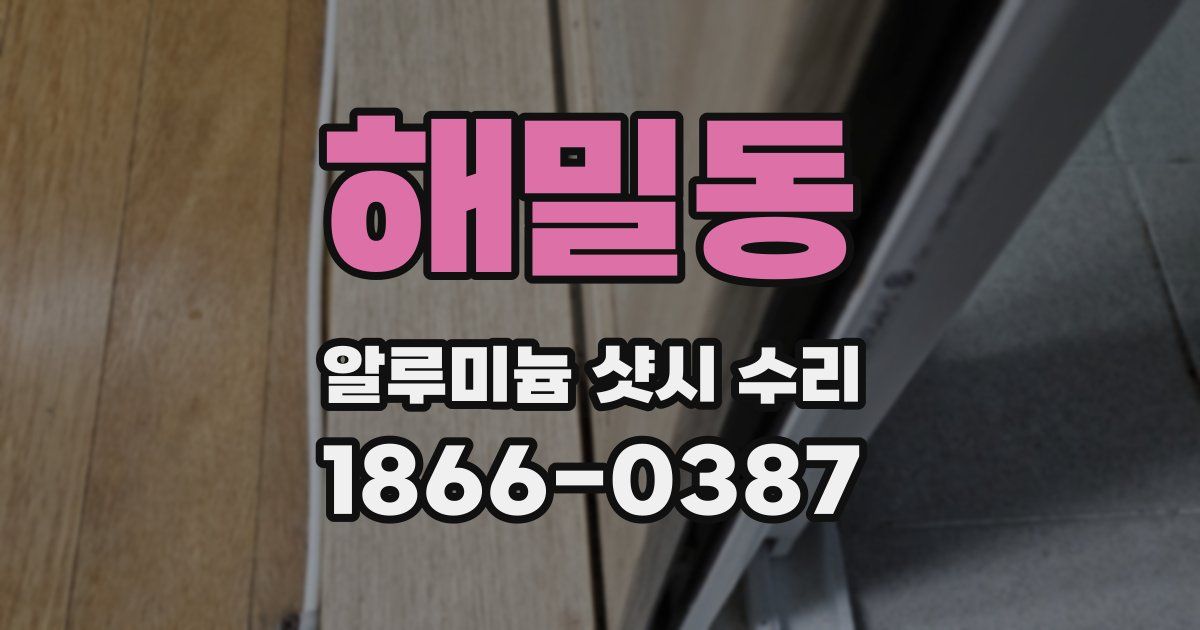 해밀동 알루미늄 샷시 수리