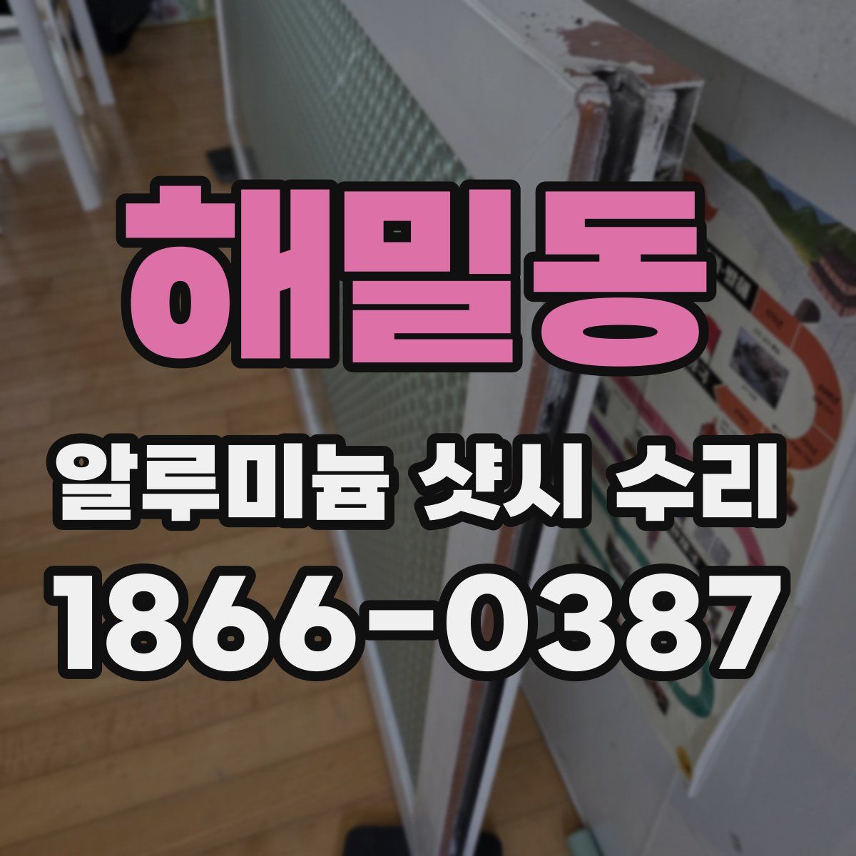 해밀동 알루미늄 샷시 수리