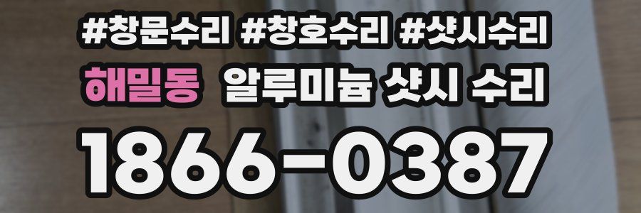 해밀동 알루미늄 샷시 수리