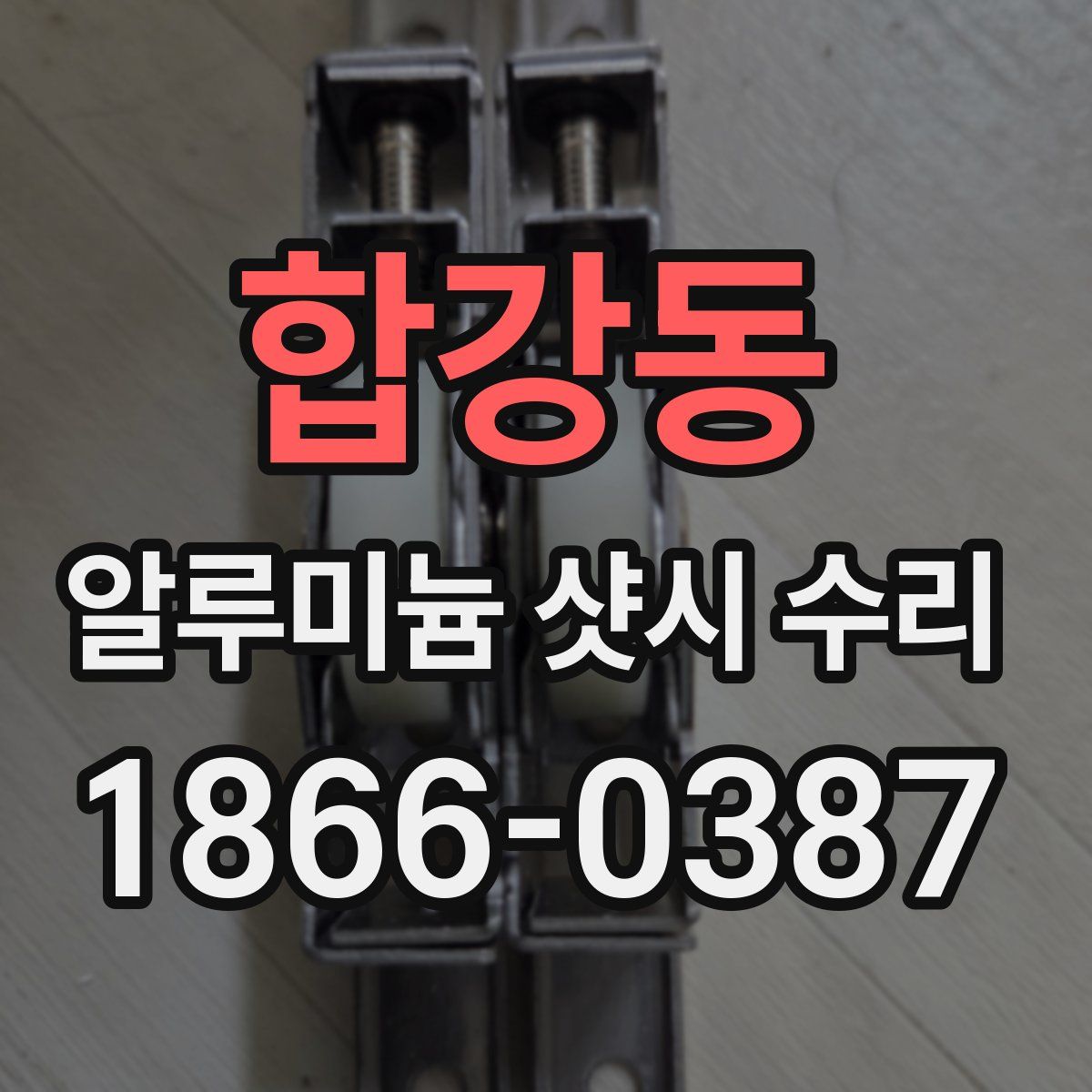 합강동 알루미늄 샷시 수리
