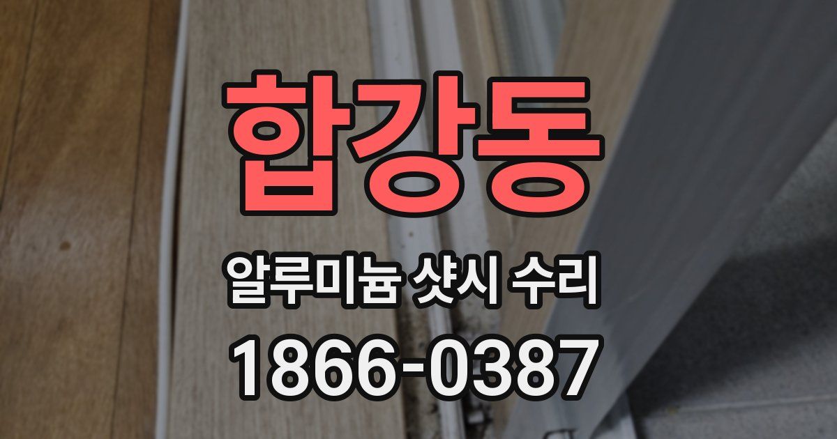 합강동 알루미늄 샷시 수리