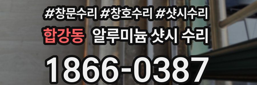 합강동 알루미늄 샷시 수리