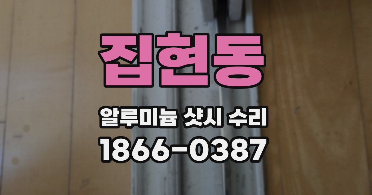 집현동 알루미늄 샷시 수리