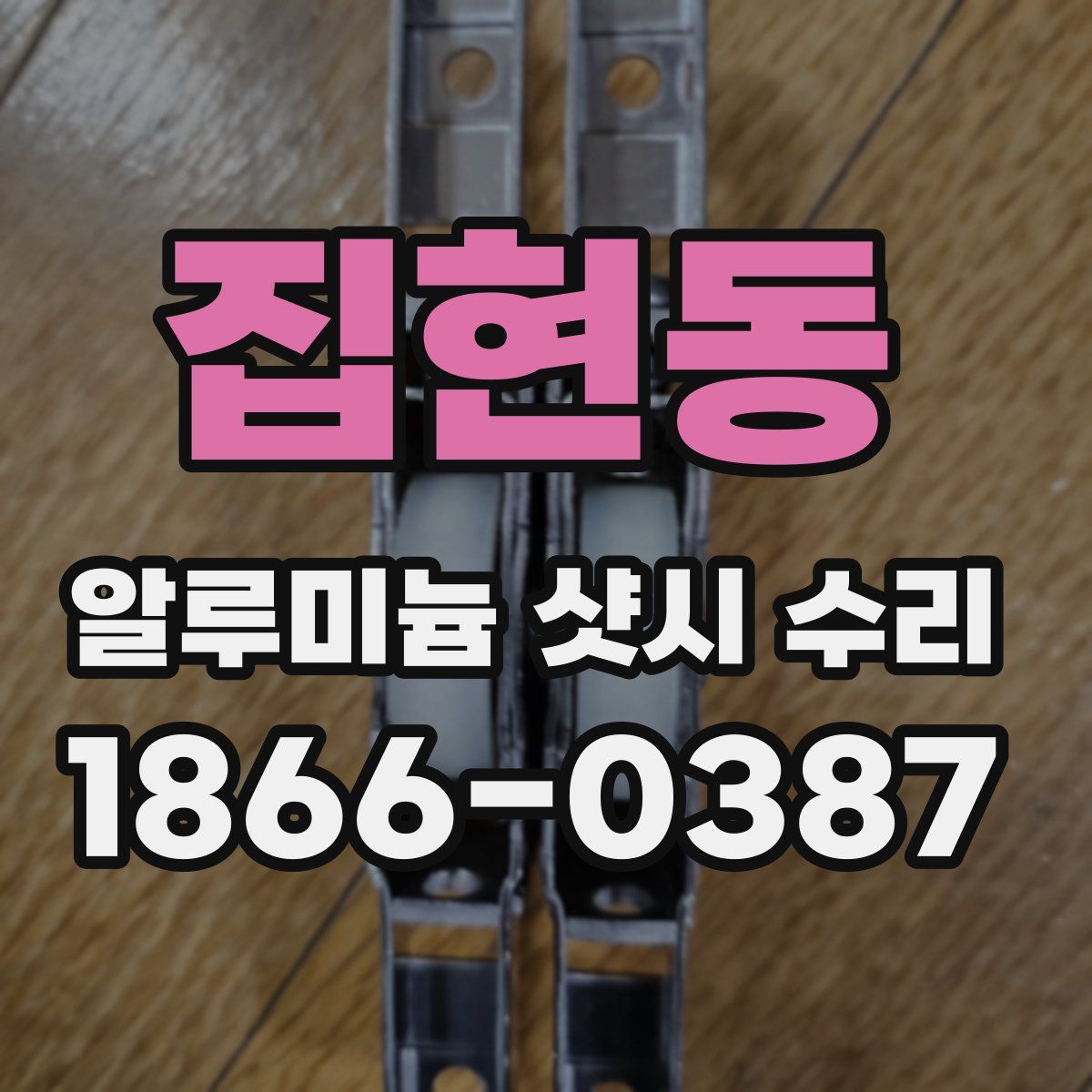 집현동 알루미늄 샷시 수리